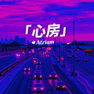 心房（Atrium）
