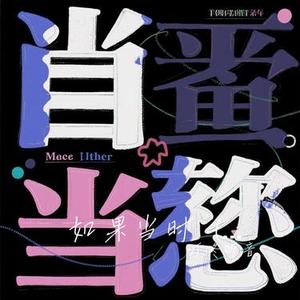 如果当时  (氛围女版) (Cover Dr. Phonk)