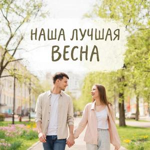 НАША ЛУЧШАЯ ВЕСНА