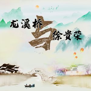 龙溪桥与徐贵荣