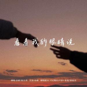 看着我的眼睛说