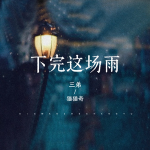 下完这场雨