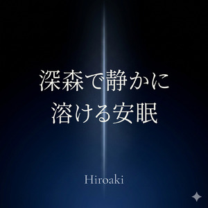 月光丘へ沈む睡眠音楽