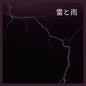 雷と雨、パート56