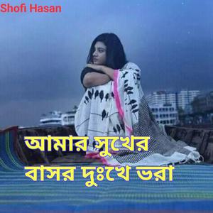 আমায় সুখের বাসর দুঃখে ভরা