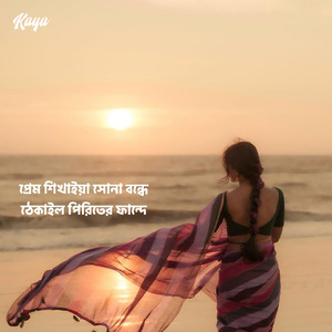বন্ধুয়া রে, যত দোষী তোমার লাগিয়া