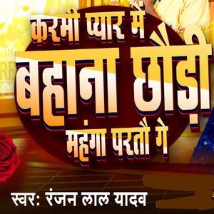 Karmi Pyar Me Bahana Chhoudi Mahnga Partau Ge
