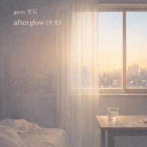 afterglow (余光)