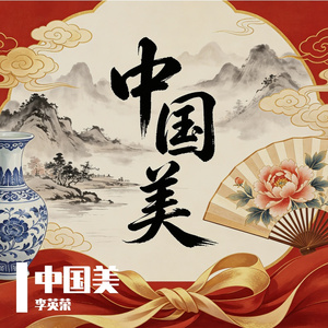 中国美