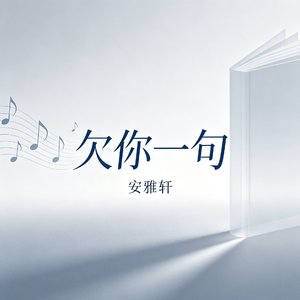 欠你一句