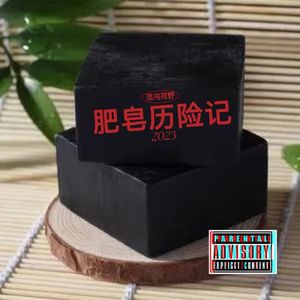 小季用肥皂来清洗boombap