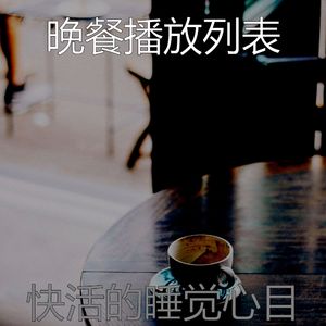 有魅力的睡觉情怀