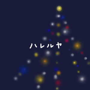 ハレルヤ
