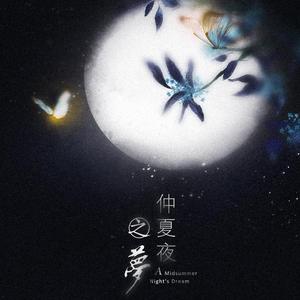 仲夏夜之梦（翻自 许廷铿）