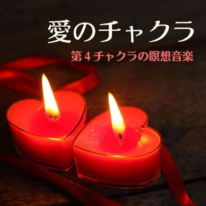 第４チャクラの瞑想音楽