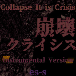 崩壊クライシス (Instrumental Version)