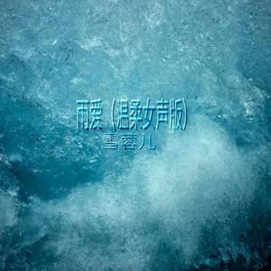 雨爱 (温柔女声版)