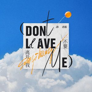 不要离开我