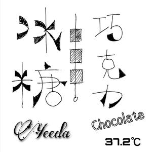 冰糖巧克力（Prod.XVIBE）