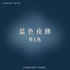 蓝色夜曲R&B (Cover 李健)