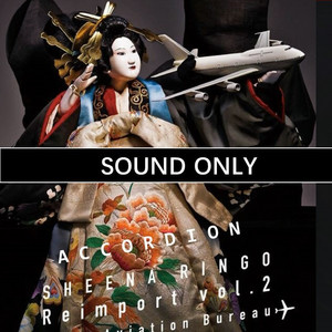 【手风琴】暗夜の心中立て（Cover 椎名林檎）