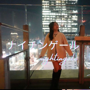 ナイチンゲール (feat. ami)