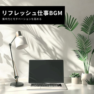 長時間作業に適した集中力アップBGM