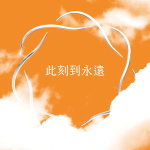 此刻到永遠