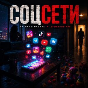 СОЦСЕТИ