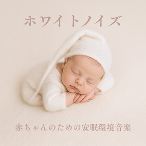 安眠のための音楽 (whitenoise)