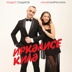 Иркэлисе килэ