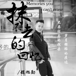 抹不去的回忆
