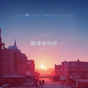 聊得来的伴