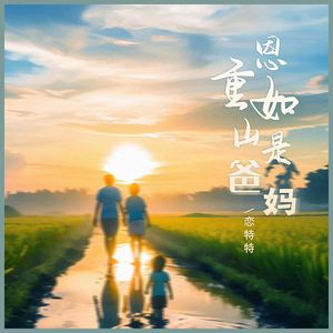 恩重如山是爸妈