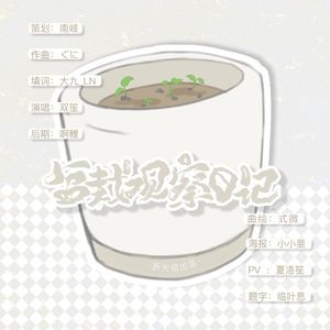 盆栽观察日记（Cover 初音未来）