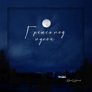 Греюсь под луной