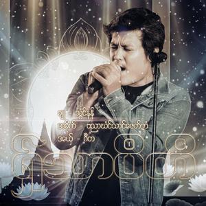 ဂဳတ - ရှ်သာပဳတိ