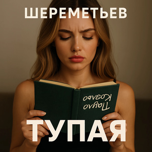 Тупая