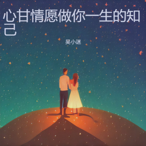 心甘情愿做你一生的知己