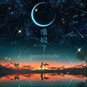 像极了(Demon-Fly Bootleg)