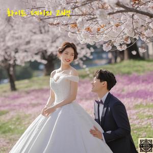 화이트데이의 고백 (Etude)