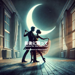 最後に踊って