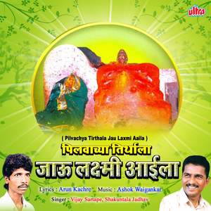 Aai Laxmi Devi Khari Ga Khari Hi Satvachi Devi Khari