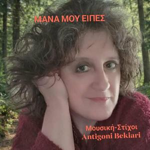 ΜΑΝΑ ΜΟΥ ΕΙΠΕΣ