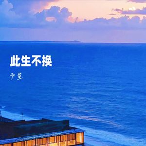 此生不换【温柔女版】