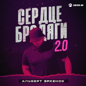 Сердце бродяги 2.0