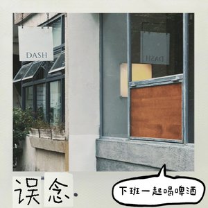 误念
