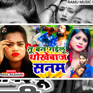 Tu Ban Gayilu Dhokhebaaz Sanam