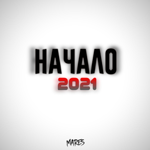 Начало