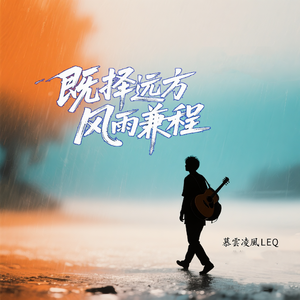 既择远方 风雨无阻